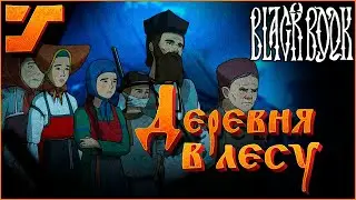 Немзя - потерянная деревня в лесу #22 ➤ Black Book / Черная книга игра