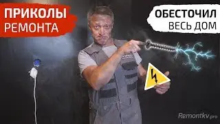 Приколы ремонта. Вкрутил саморез, обесточил весь дом!