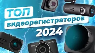 Какой видеорегистратор купить в 2024 году? ТОП рейтинг популярных моделей Fujida, Neoline, Roadgid..