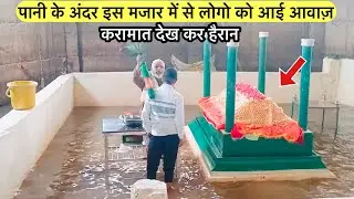 Pani ke andar mazar me se logo ko aai aawaz | पानी के अंदर मजार में से लोगो को आई आवाज allah ke wali