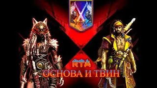 Х2+Х15 на ГНУТА. РТА основа/твин. Raid Shadow legends. 