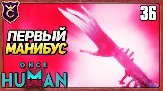 ПЕРВЫЙ ИВЕНТ MANIBUS 36 Once Human