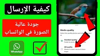 كيفية إرسال صور عالية الجودة في الواتس اب