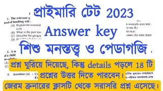 primary tet answer key 2023 | primary tet 2023 answer key | wb primary tet answer key 2023