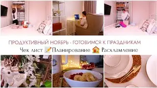 ГОТОВИМСЯ К НОВОМУ ГОДУ-ПРОДУКТИВНЫЙ НОЯБРЬ 🎄РАСХЛАМЛЕНИЕ🧺УБОРКА 🏠МОТИВАЦИЯ