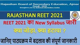 REET 2021 का क्या है नया Syllabus ?|| New Syllabus of REET 2021 || Change in Reet 2021 Syllabus