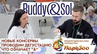 ПаркЗоо 2024 | Buddy&Sol: новинка - влажный корм с двойной текстурой | Вскроем и продегустируем