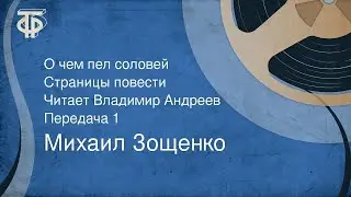 Михаил Зощенко. О чем пел соловей. Страницы повести. Читает Владимир Андреев. Передача 1 (1989)