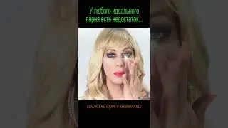 Неловкая ситуация с идеальным парнем - Гертруда Промежбулина