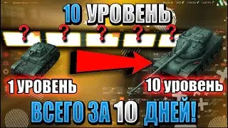 ТОП 3 ветки, прокачиваемые за 10 ДНЕЙ в WoT Blitz! Как быстро прокачаться в World of Tanks Blitz!