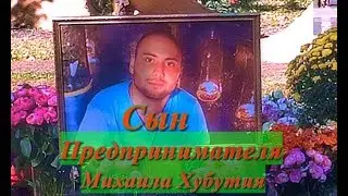 ❂ЭКСКЛЮЗИВ:МОГИЛА НИКОЛОЗА МИХАЙЛОВИЧА ХУБУТИЯ❂