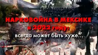 [ЧТП] | ЧТО ТАМ ПРОИСХОДИТ? | НАРКОВОЙНА В МЕКСИКЕ в 2022 году: всегда может быть хуже...