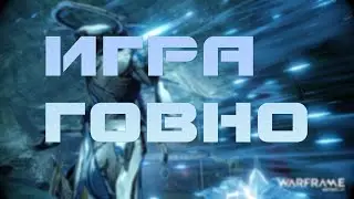 Warframe - Игра говно