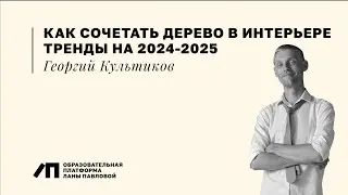 Как сочетать дерево в интерьере. Тренды на 2024-2025 годы | Георгий Культиков