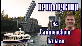 На катере в Финляндию из Петербурга. #3 По Сайменскому каналу