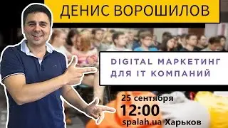 Digital Маркетинг для IT компаний - Мастер-класс Дениса Ворошилова