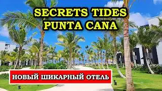 Обзор Secrets Tides Punta Cana - Райское наслаждение в Доминиканской республике