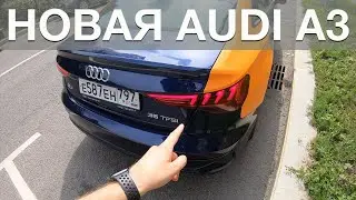 Новая Audi A3 2021 - первые впечатления в Ситидрайве