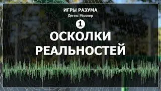 Игры разума  - осколки реальности (часть 1)