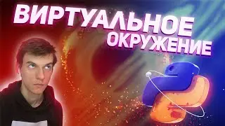 Виртуальные среды в программировании Python 