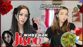 24 ЧАСА КАК JISOO ИЗ BLACKPINK🖤💗украла лайф стайл у айдола || Jisoo flower dance cover