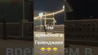 Тем временем в Геленджике 😂🇷🇺🇷🇺