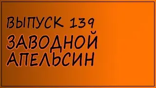 Выпуск 139. Энтони Берджесс - "Заводной апельсин"