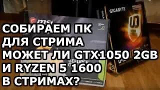 Собираем компьютер для стрима ryzen 5 1600 gtx 1050 2gb msi опасные крепления сокета am4