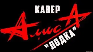 Алиса (К. Кинчев) - Лодка (КАВЕР)