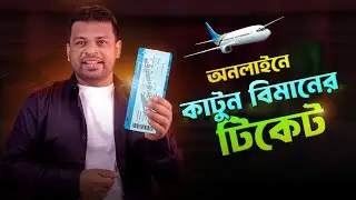 বিমানের টিকেট কাটার নিয়ম | How to Book Air Ticket Online in BD