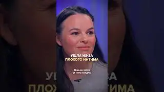 Ушла из-за плохого секса. Полный выпуск прикреплен