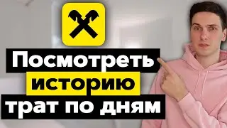Как посмотреть историю трат по месяцам в Райффайзен банке