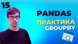 Уроки Pandas: превратите данные в ценную информацию с помощью метода Groupby. Урок 15