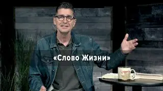 ВОЛКИ В ОВЕЧЬЕЙ ШКУРЕ. «Слово Жизни» (28)