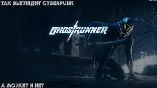 Ghostrunner | Бегущий по лезвию 2020