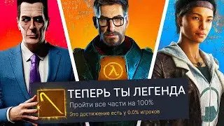 Я ПРОШЕЛ ВСЕ ЧАСТИ HALF-LIFE НА 100% ДОСТИЖЕНИЙ! (feat. ALLAN)