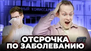 Отсрочка по заболеванию. Заболевания при которых дается отсрочка!