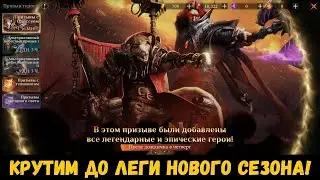 Крутим до леги нового сезона! Dragonheir: Silent Gods