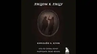 Кэролайн Б. Куни – Лицом к лицу. [Аудиокнига]