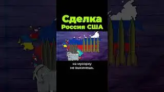 Сделка России и США 