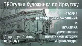 ПРОгулки Художника по Иркутску! 01.05.2024/4 Теория и практика реставрации. Городская зарисовка