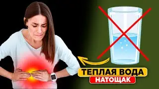 Употребление ТЕПЛОЙ ВОДЫ натощак вызывает НЕОБРАТИМЫЕ ПРОЦЕССЫ в организме. Задумайтесь, перед тем