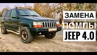 Jeep Grand Cherokee 4.0. Pump replacement.