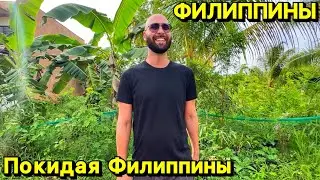 Покидая Филиппины | Панглао | Филиппины 2024