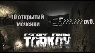 Открыл 10 меченых комнат (Таможня) | Escape From Tarkov