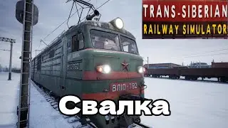 СВАЛКА И ФАЛЬШИВЫЕ ДЕНЬГИ Trans - Siberian Railway Simulator #2