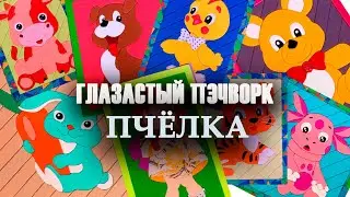 Глазастый пэчворк: #Пчелка