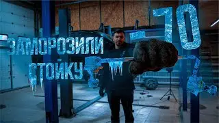 Стойка при -70°C без пыльника: ШОКИРУЮЩИЕ РЕЗУЛЬТАТЫ ЧЕРЕЗ 2 НЕДЕЛИ!?