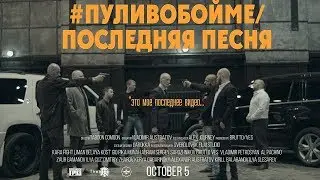 Каспийский Груз - #пуливобойме / Последняя песня