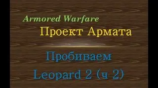 Пробиваем Leopard 2 (ч2)